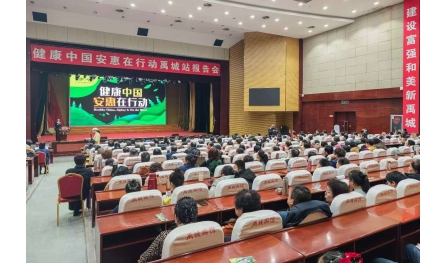 “健康中國 安惠在行動”禹城站報(bào)告會舉行